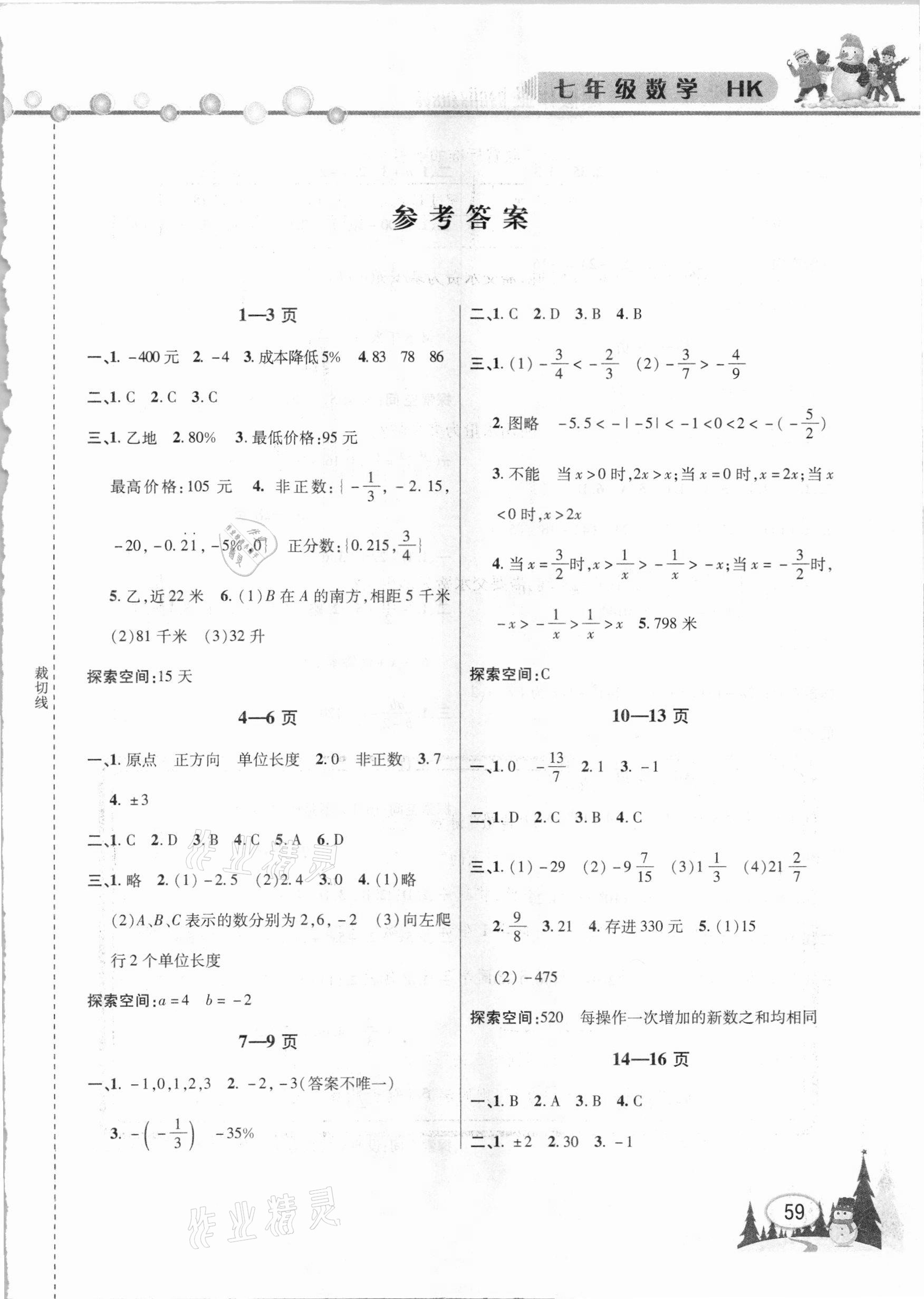 2021年君杰文化假期课堂寒假作业七年级数学 第1页