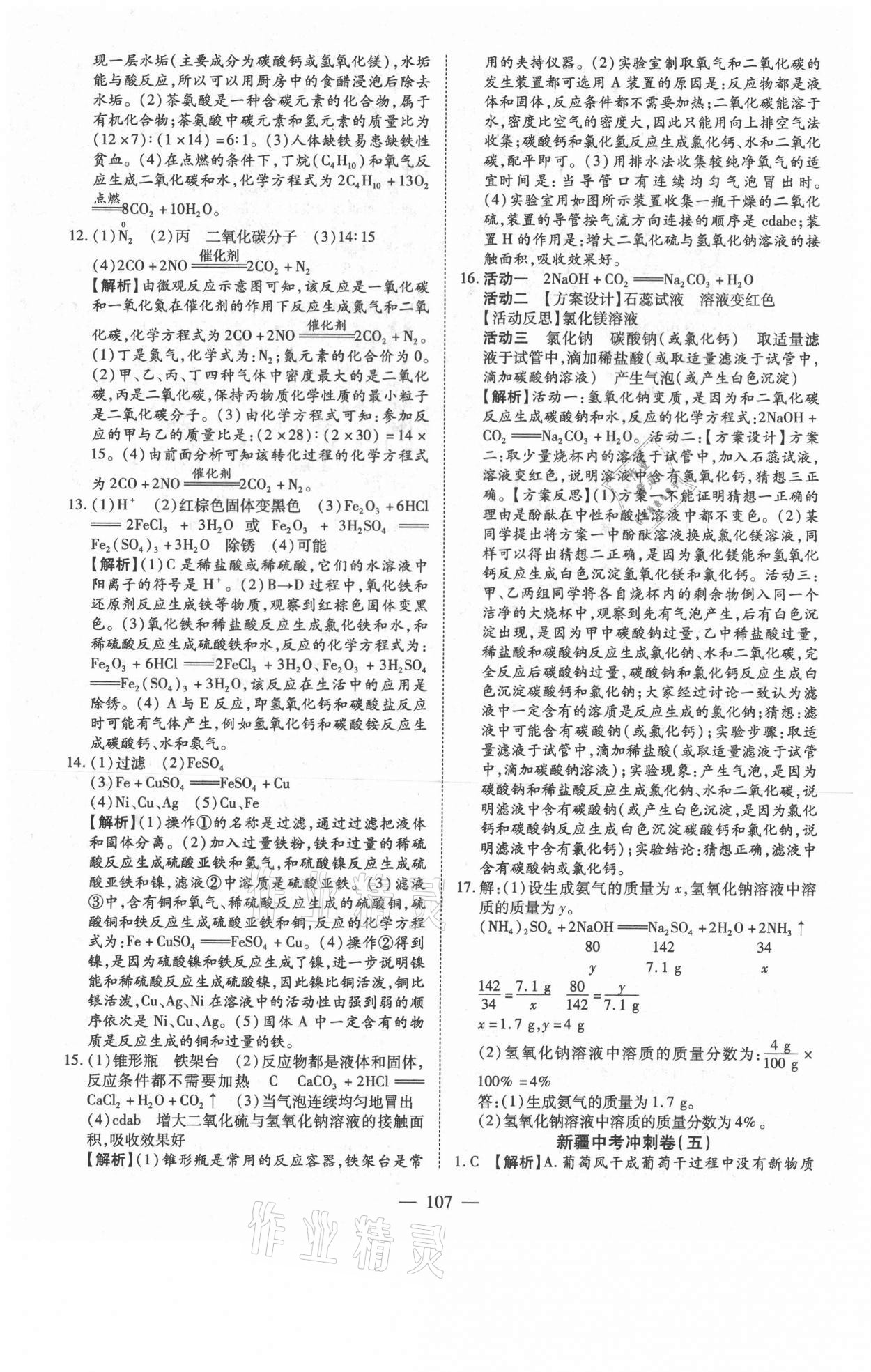 2021年新疆中考押题模拟试卷化学 参考答案第7页