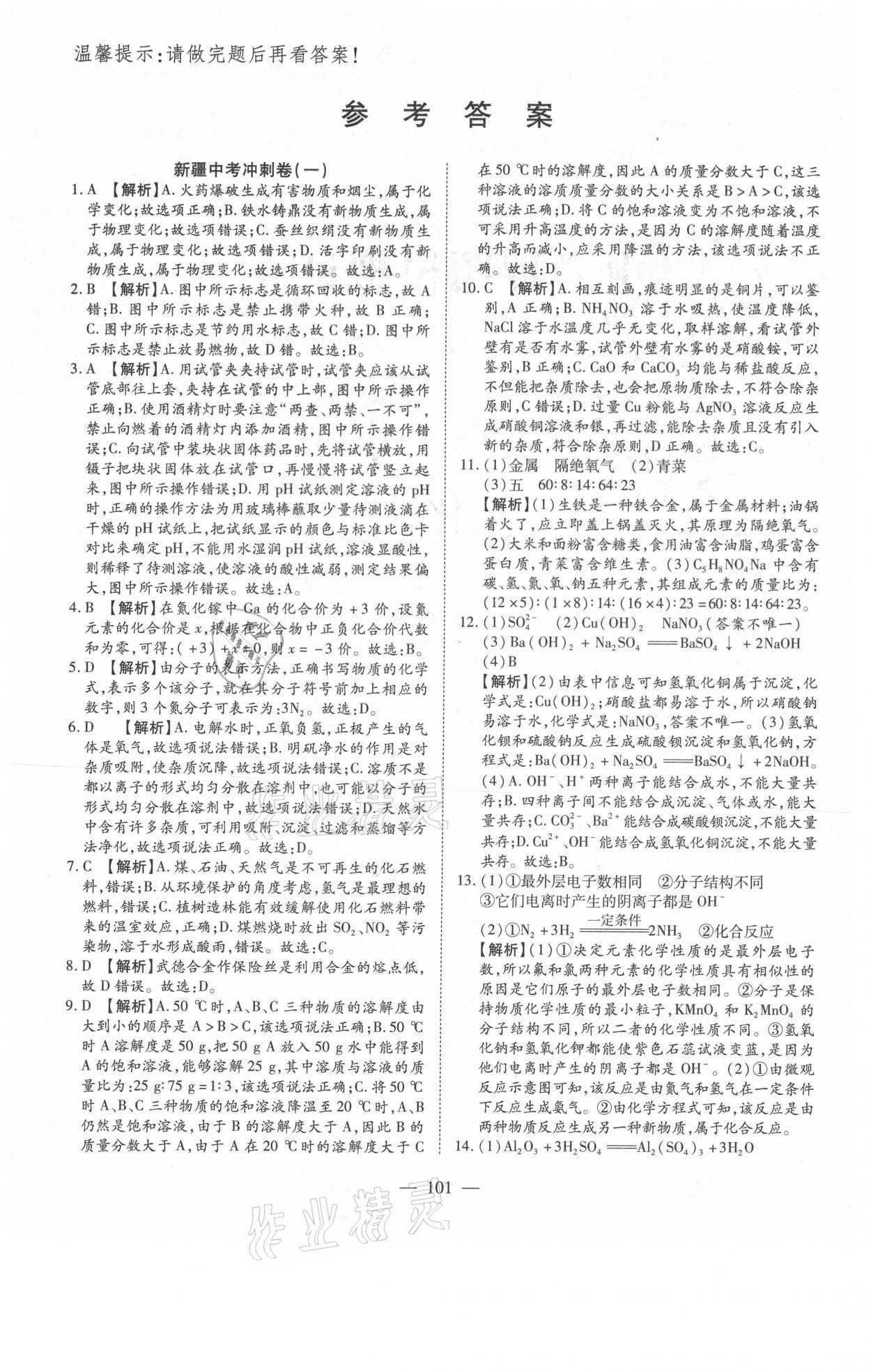 2021年新疆中考押題模擬試卷化學(xué) 參考答案第1頁