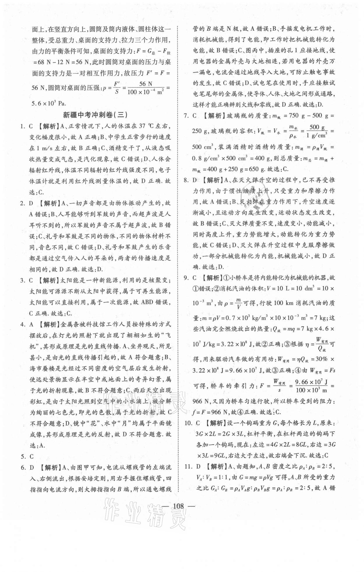 2021年新疆中考押題模擬試卷物理 參考答案第8頁(yè)