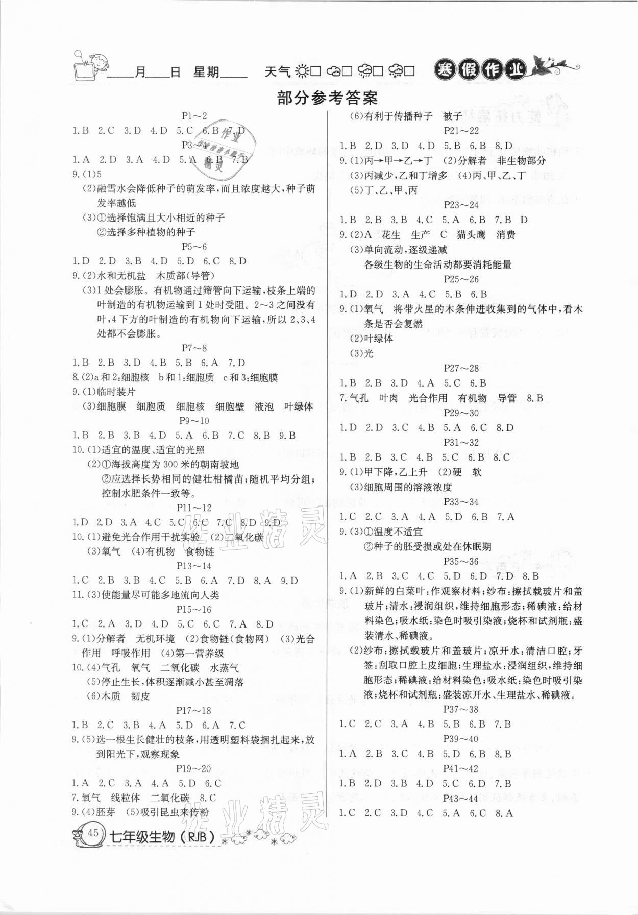 2021年快樂假期寒假作業(yè)七年級生物人教版延邊教育出版社 參考答案第1頁