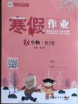 2021年快樂假期寒假作業七年級生物人教版延邊教育出版社