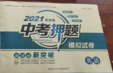 2021年新疆中考押題模擬試卷英語