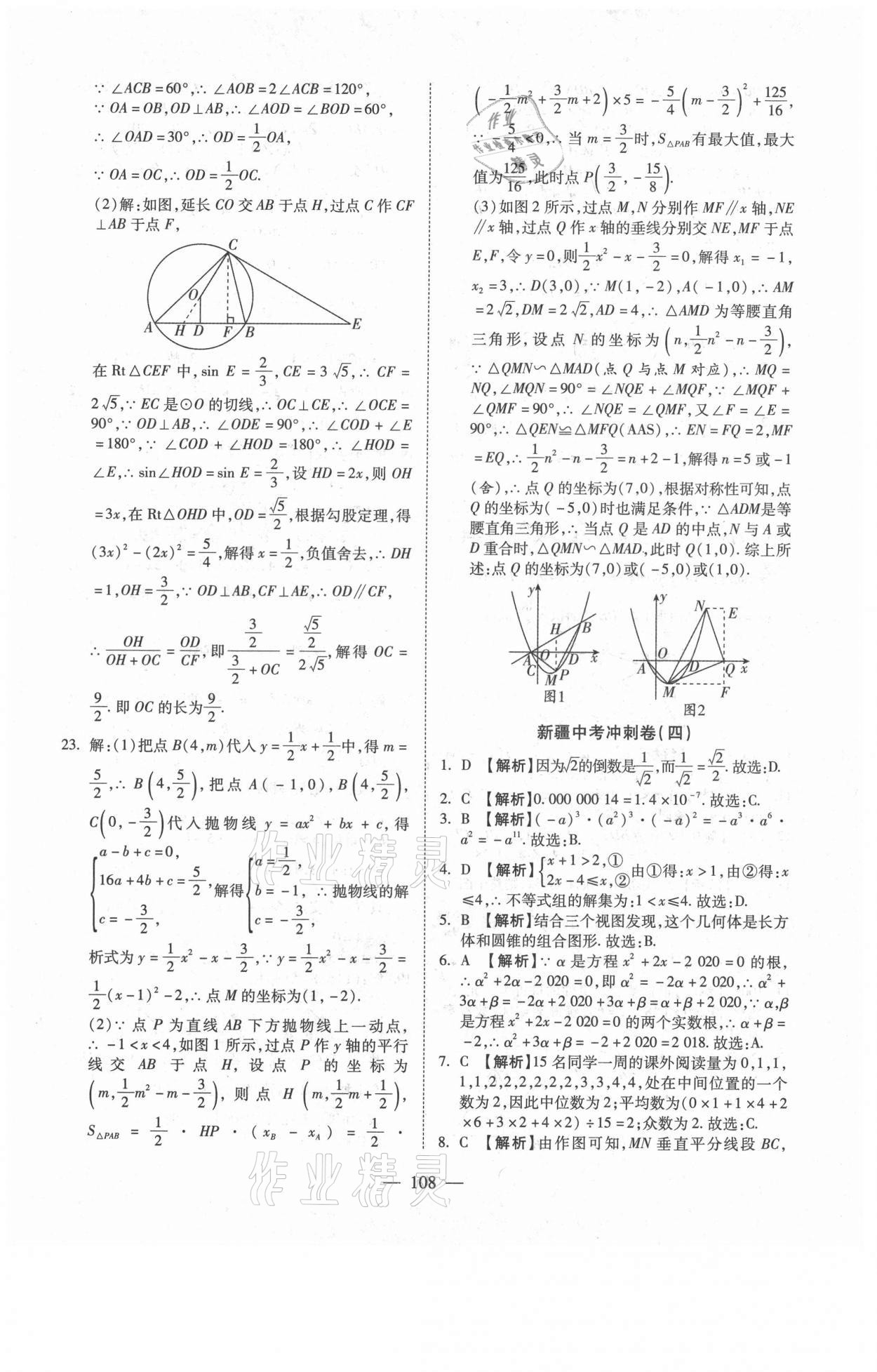 2021年新疆中考押題模擬試卷數(shù)學(xué) 參考答案第8頁