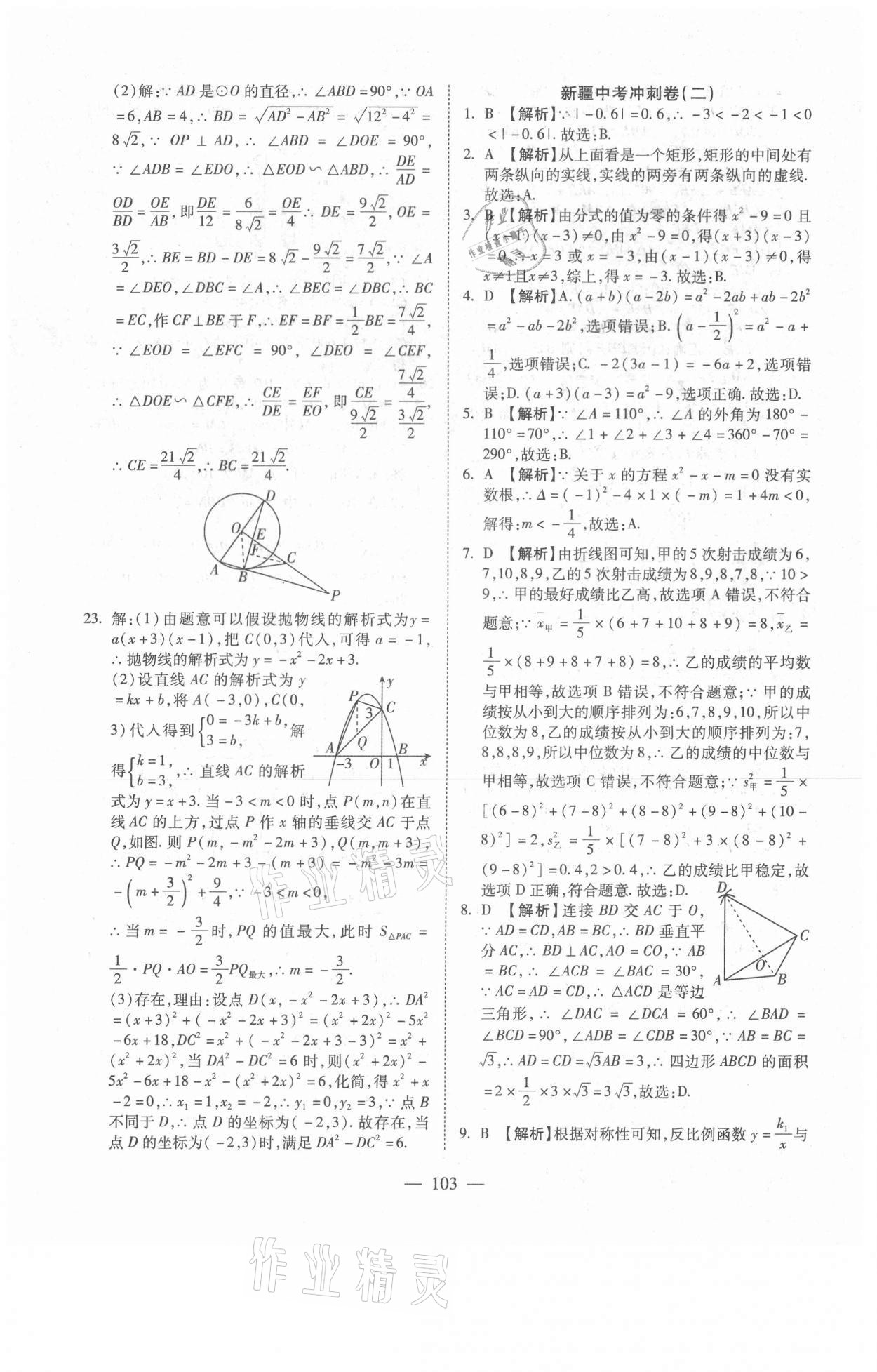 2021年新疆中考押題模擬試卷數(shù)學(xué) 參考答案第3頁(yè)