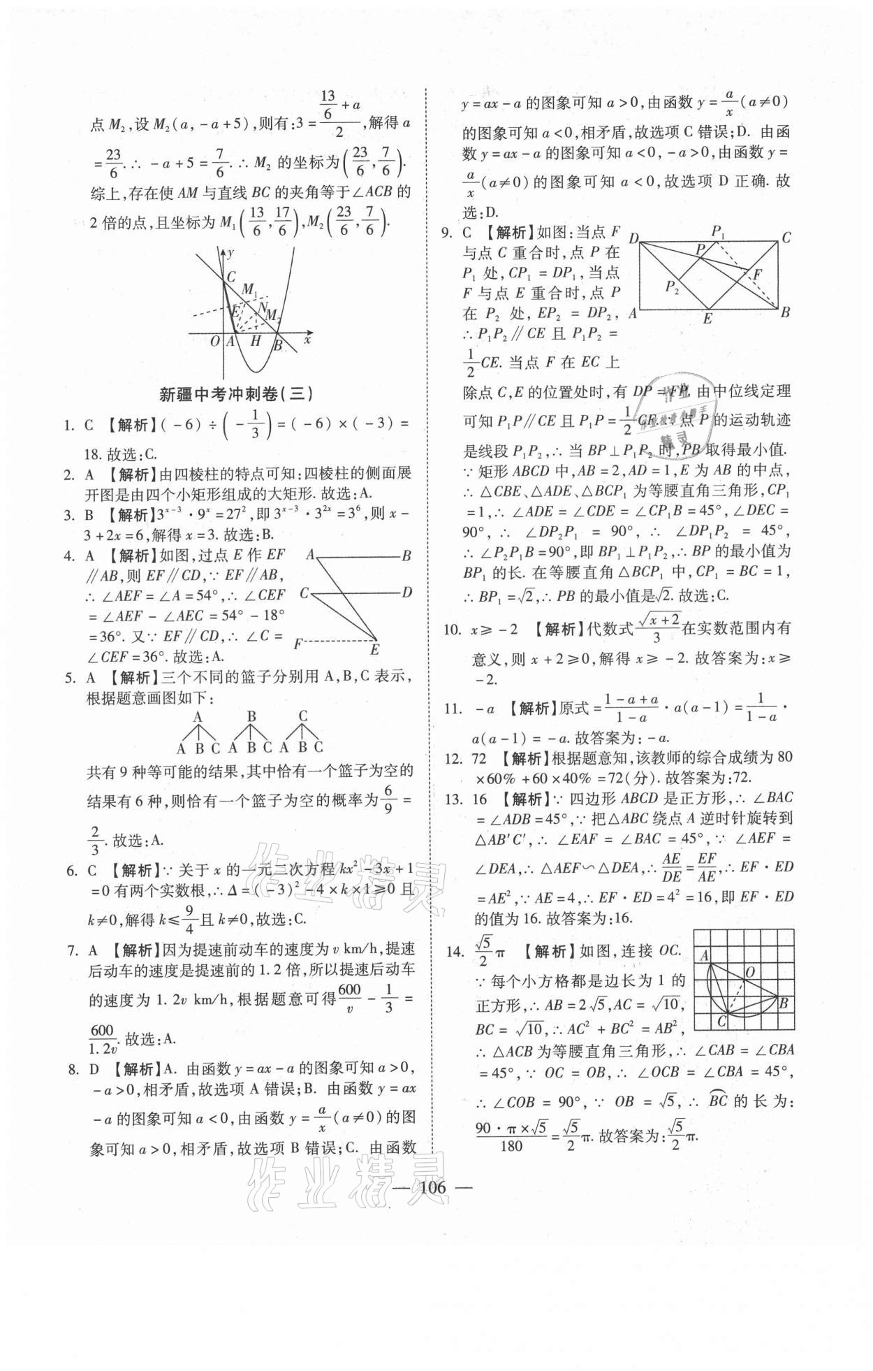 2021年新疆中考押题模拟试卷数学 参考答案第6页