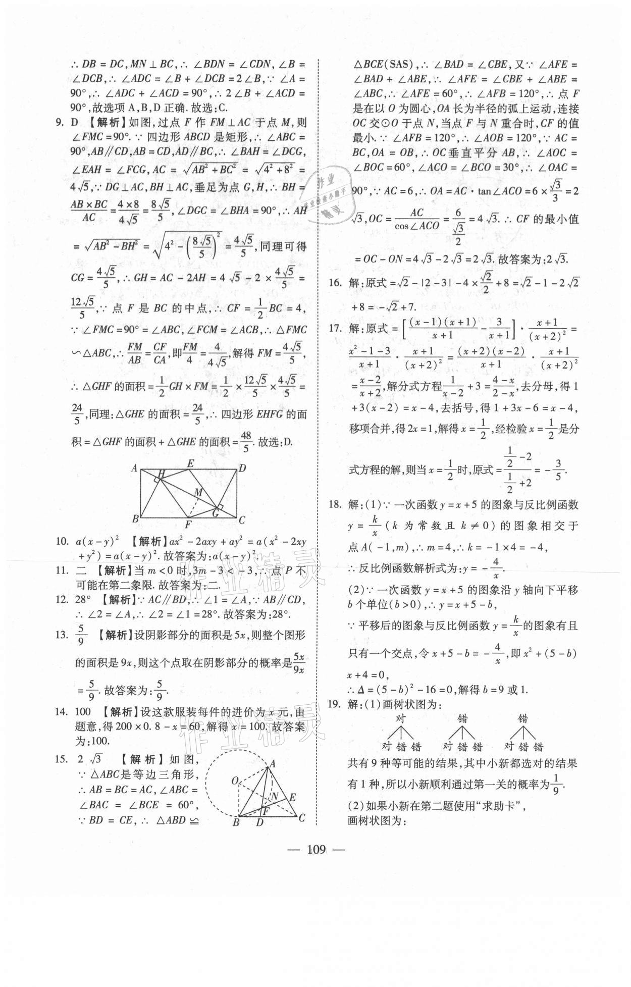 2021年新疆中考押题模拟试卷数学 参考答案第9页