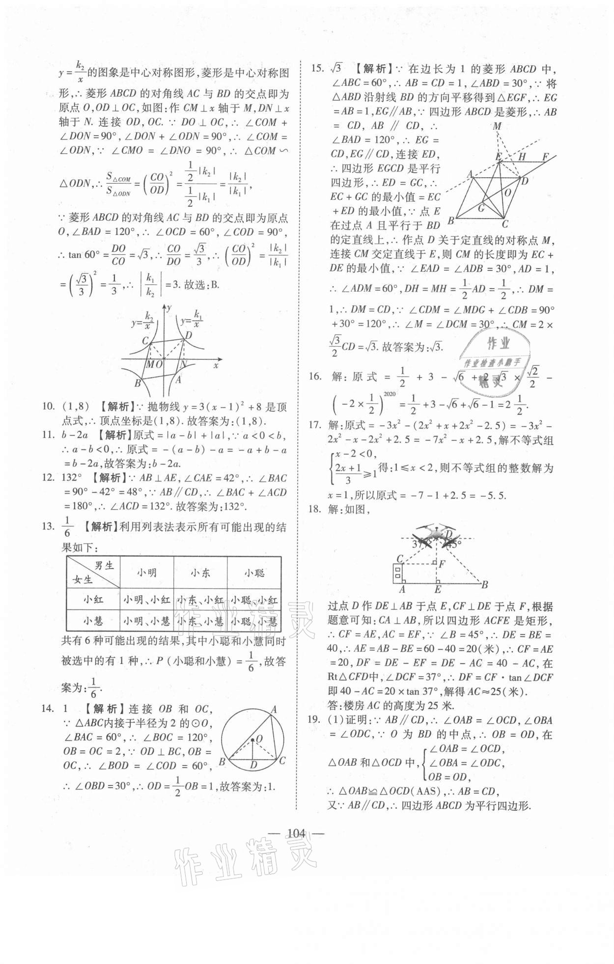 2021年新疆中考押題模擬試卷數(shù)學(xué) 參考答案第4頁