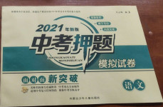 2021年新疆中考押題模擬試卷語文