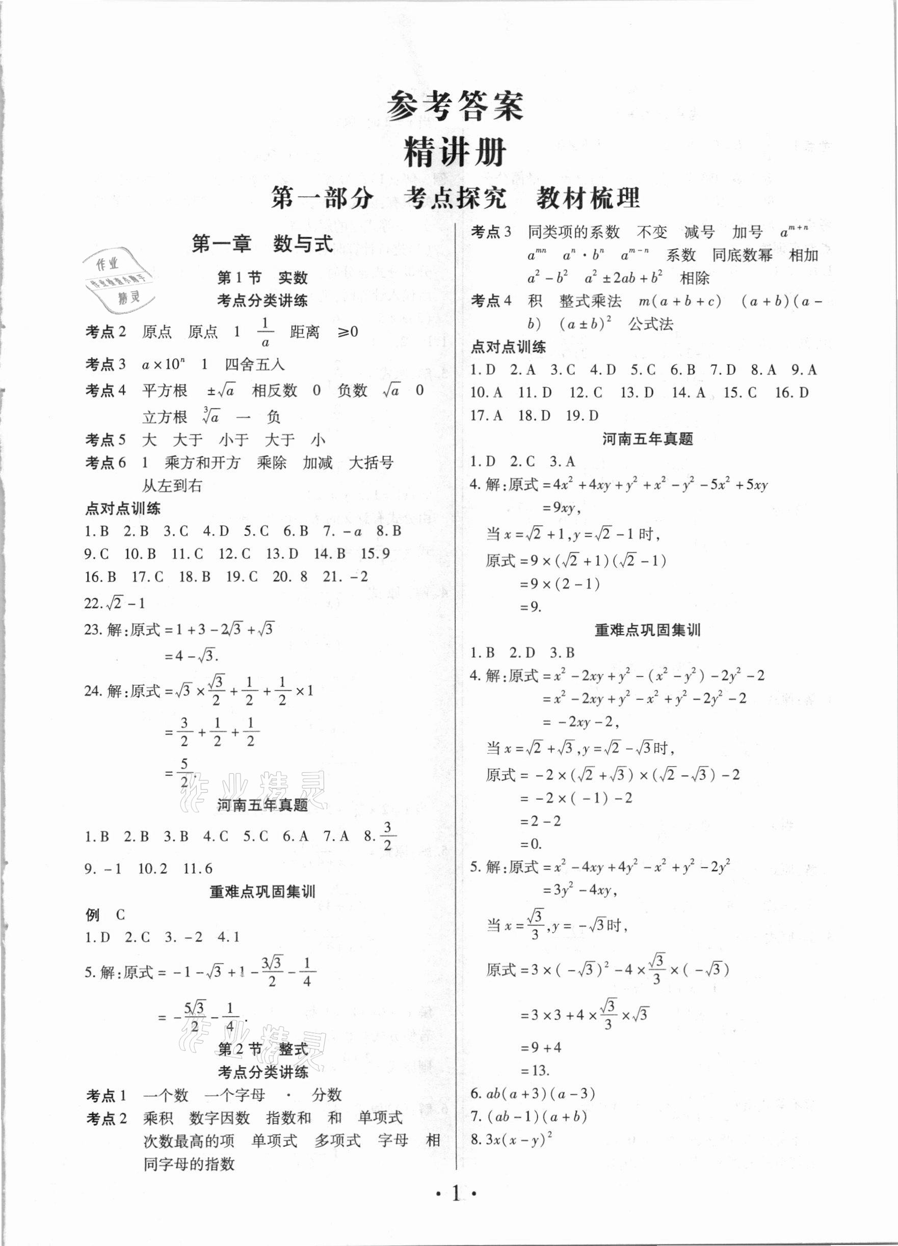 2021年理想中考数学河南专版 参考答案第1页