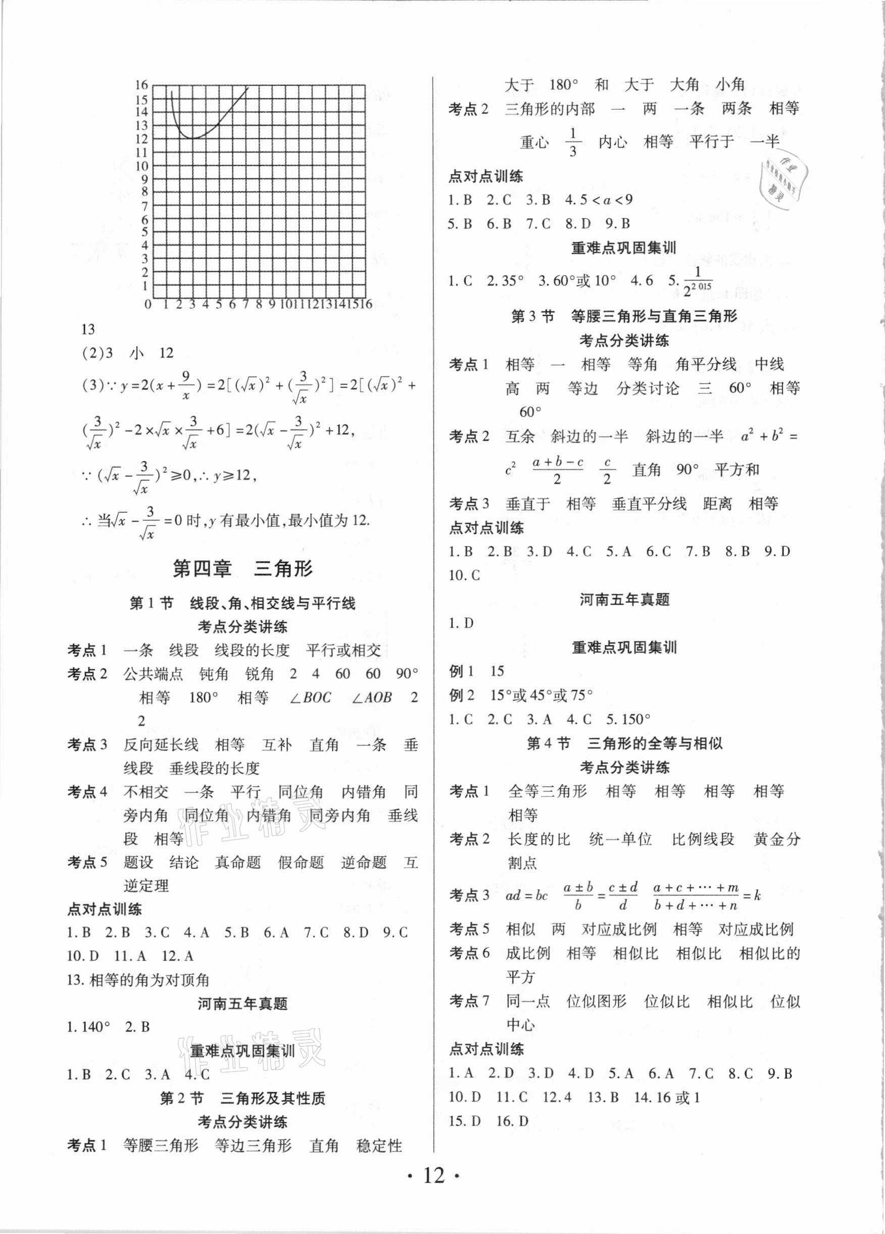 2021年理想中考數(shù)學(xué)河南專版 參考答案第12頁