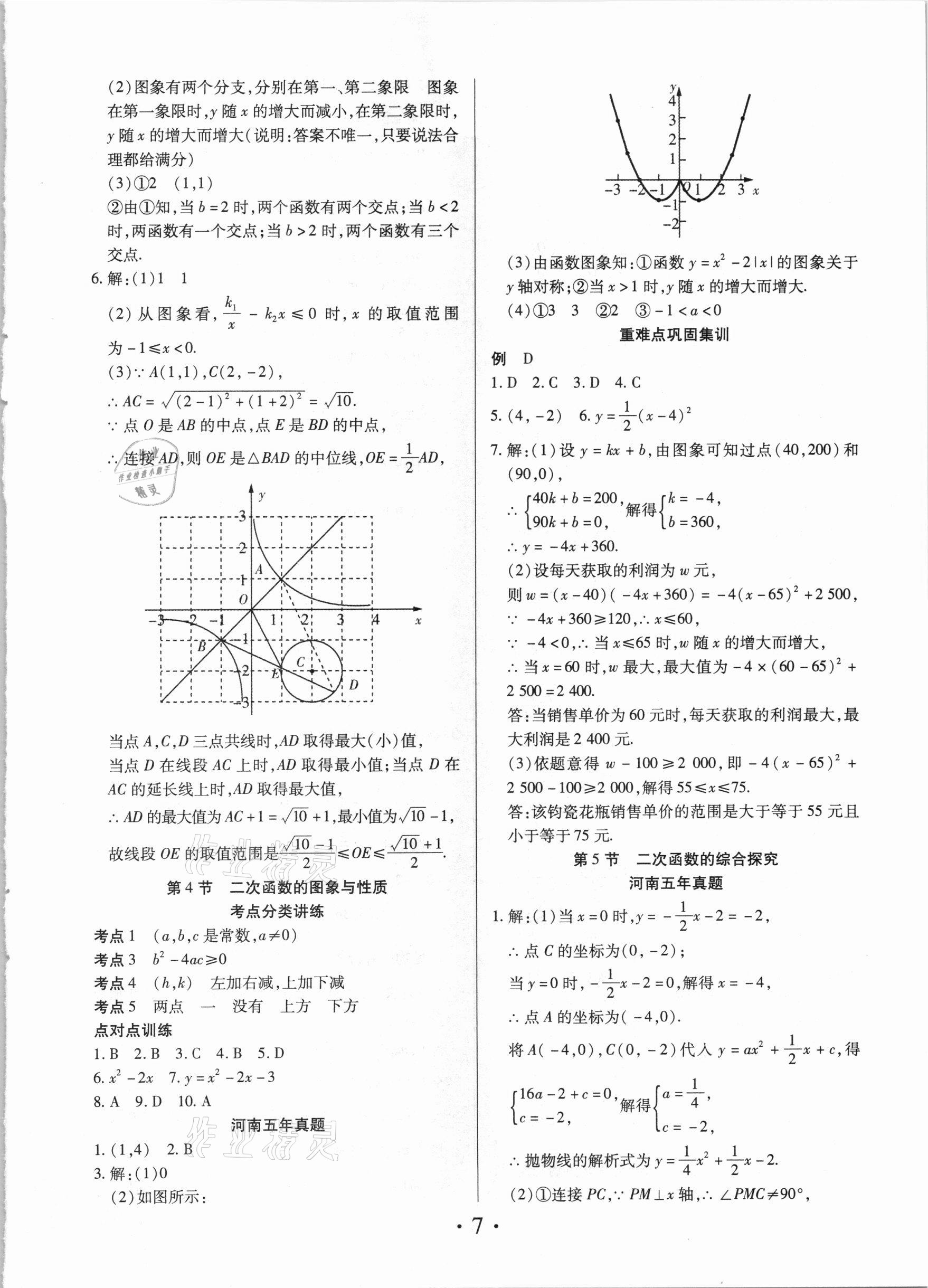 2021年理想中考数学河南专版 参考答案第7页