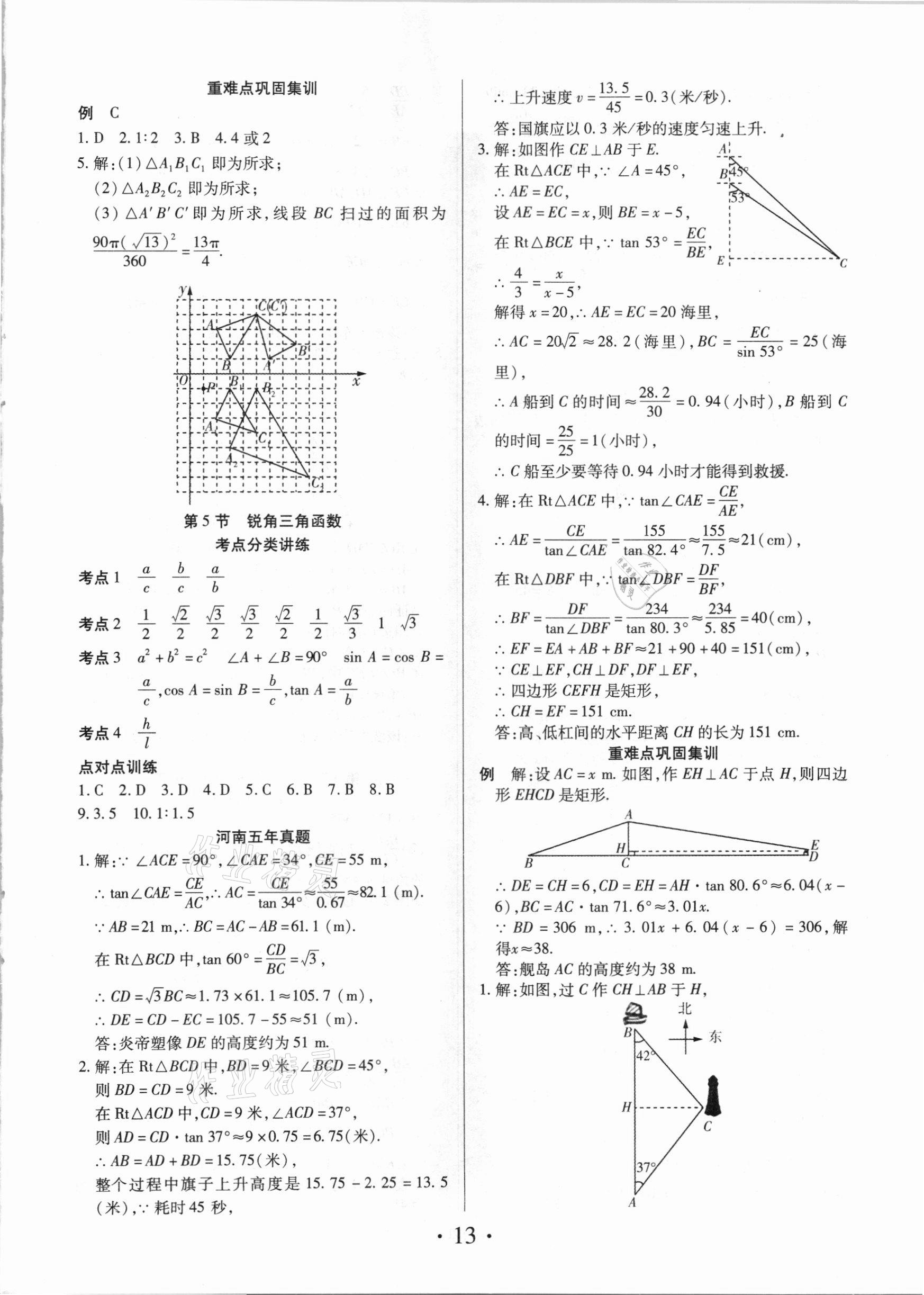 2021年理想中考数学河南专版 参考答案第13页