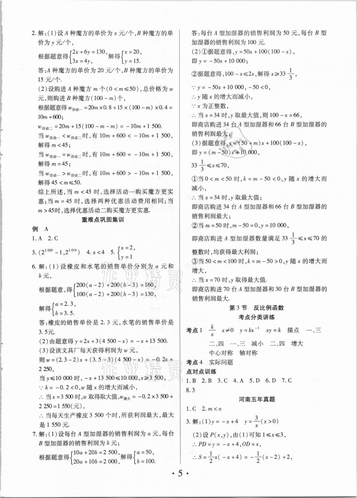 2021年理想中考数学河南专版 参考答案第5页