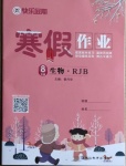 2021年快樂假期寒假作業八年級生物人教版延邊教育出版社