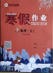 2021年快樂假期寒假作業七年級地理人教版延邊教育出版社