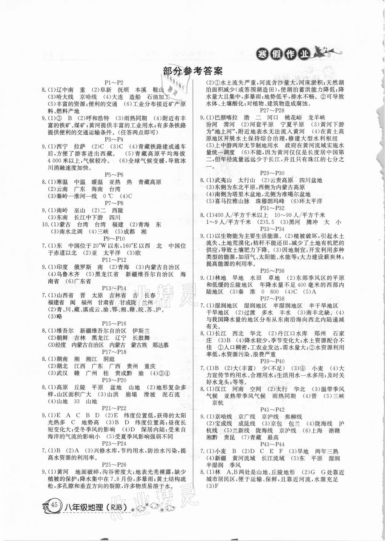 2021年快乐假期寒假作业八年级地理人教版延边教育出版社 参考答案第1页