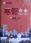 2021年快樂假期寒假作業八年級地理人教版延邊教育出版社