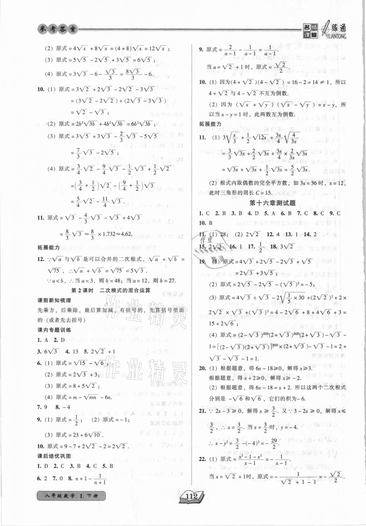 2021年名师课堂一练通八年级数学下册人教版 参考答案第4页