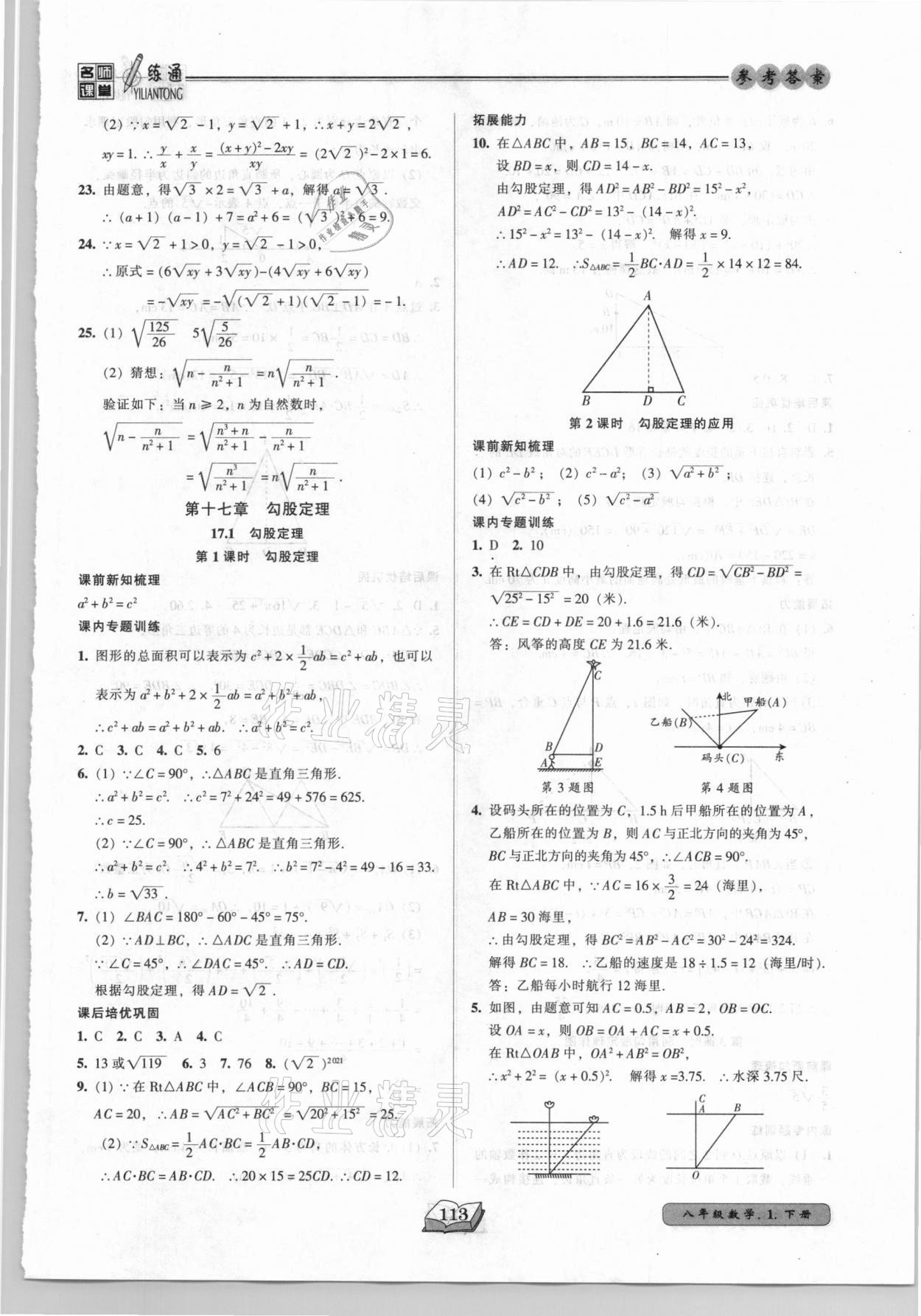 2021年名师课堂一练通八年级数学下册人教版 参考答案第5页