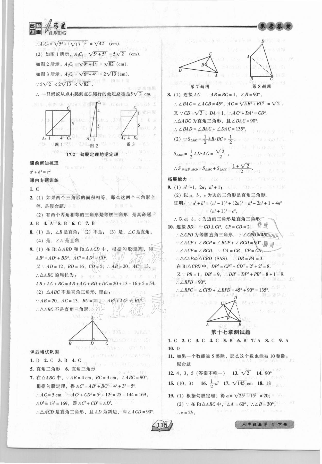 2021年名師課堂一練通八年級數(shù)學(xué)下冊人教版 參考答案第7頁