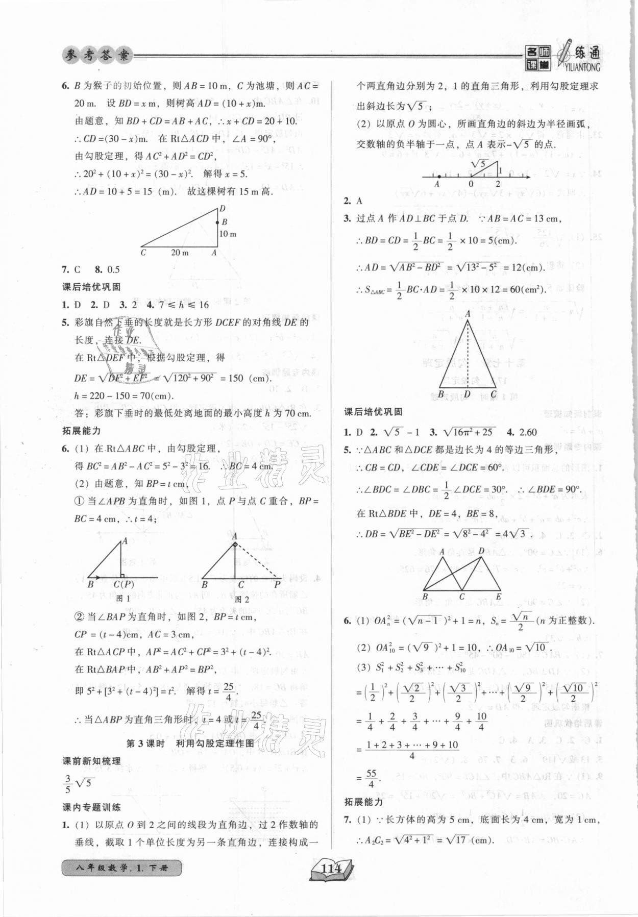 2021年名師課堂一練通八年級數(shù)學下冊人教版 參考答案第6頁