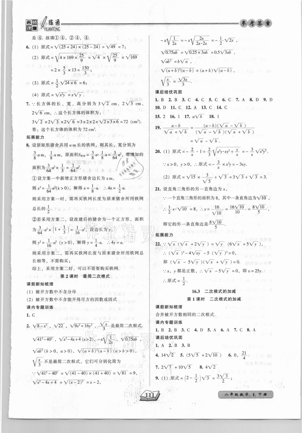 2021年名师课堂一练通八年级数学下册人教版 参考答案第3页