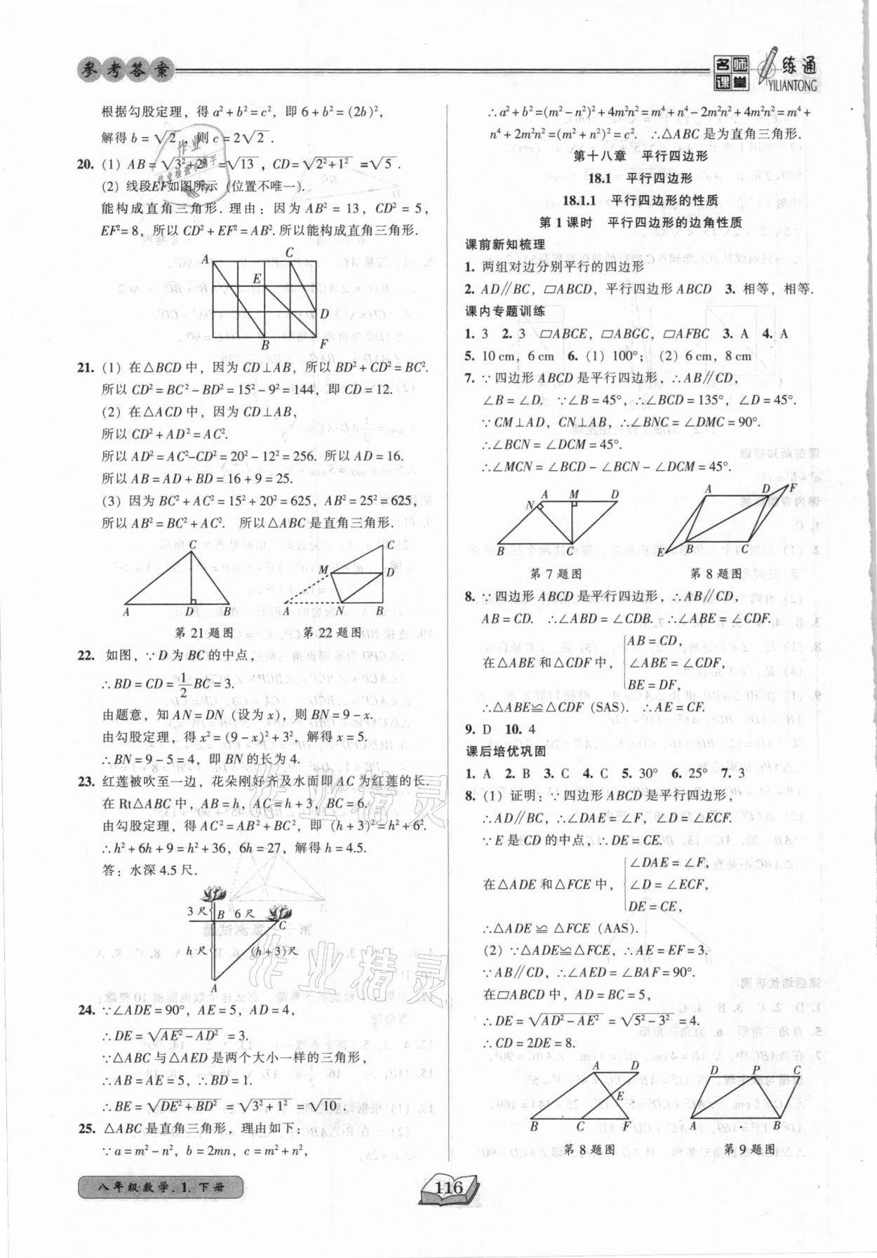 2021年名师课堂一练通八年级数学下册人教版 参考答案第8页