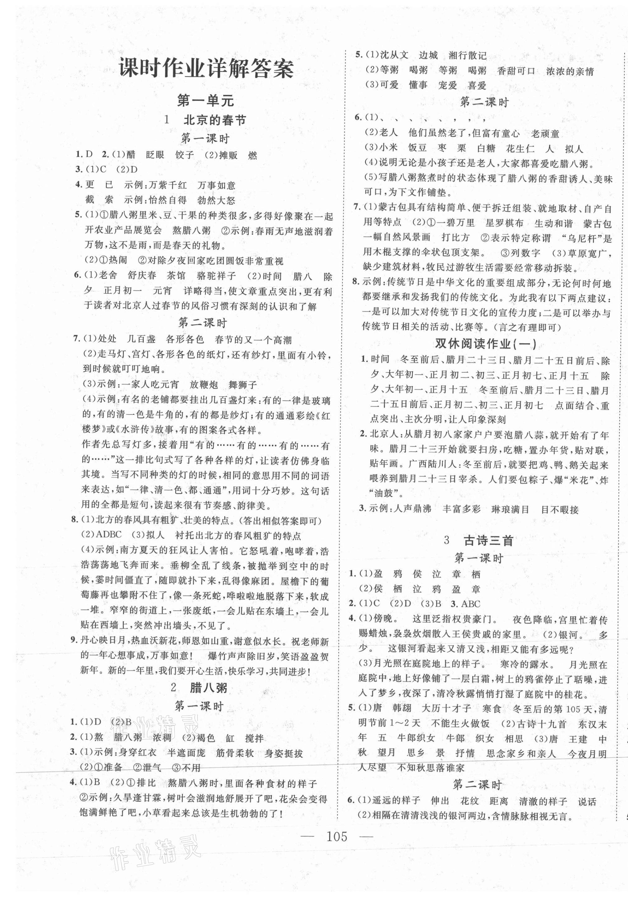 2021年小超人創(chuàng)新課堂六年級(jí)語(yǔ)文下冊(cè)人教版 參考答案第1頁(yè)