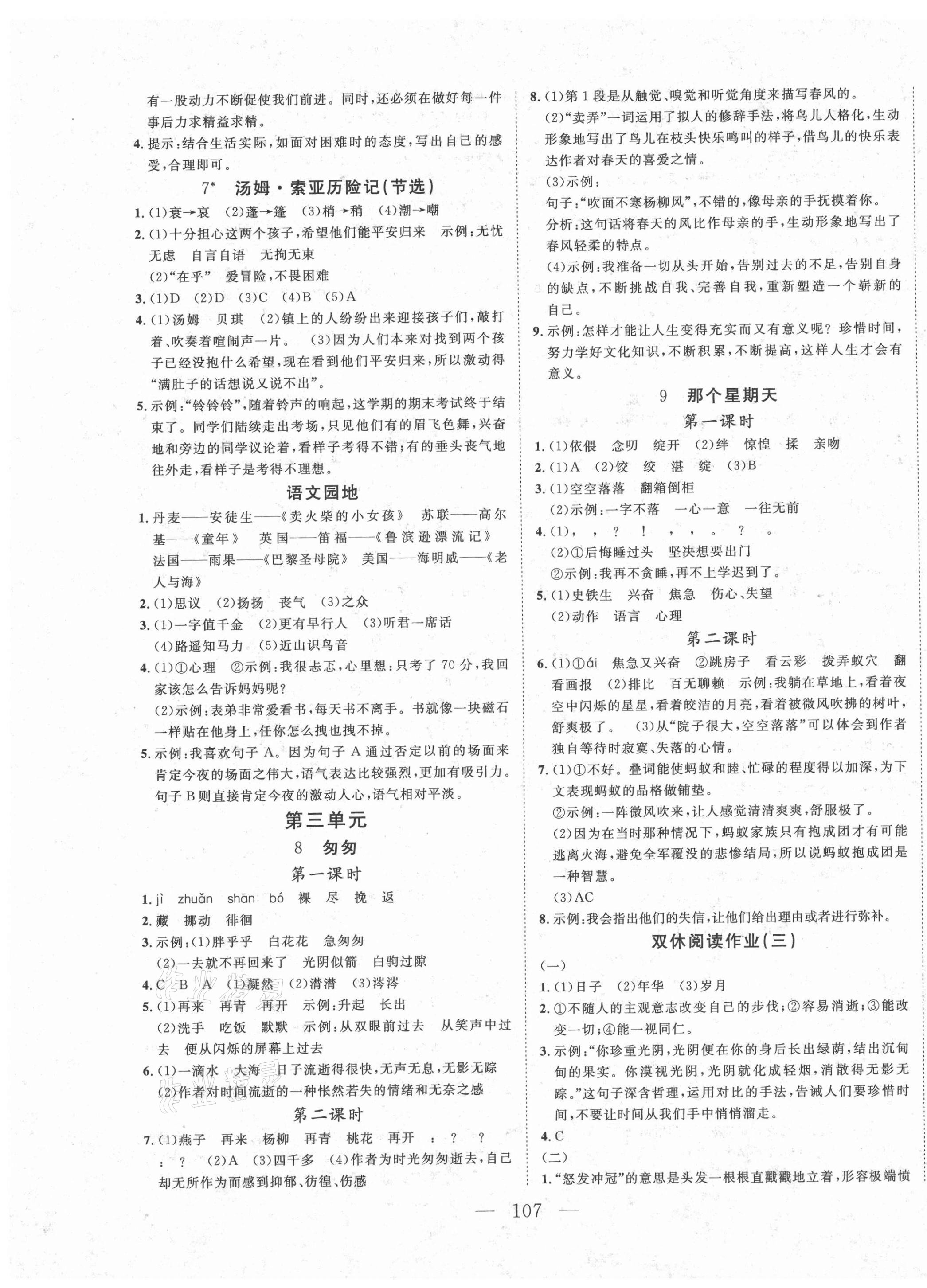 2021年小超人創(chuàng)新課堂六年級語文下冊人教版 參考答案第3頁