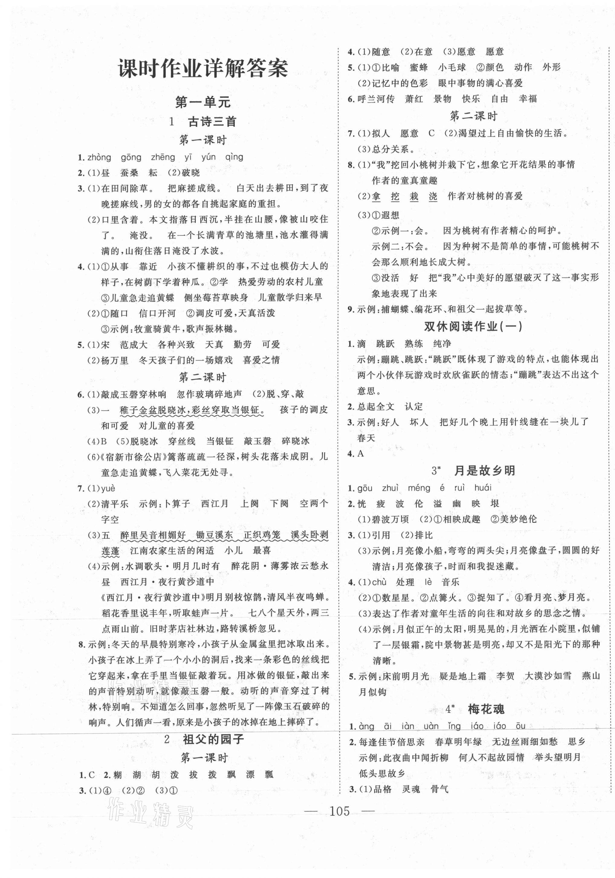 2021年小超人創(chuàng)新課堂五年級語文下冊人教版 參考答案第1頁