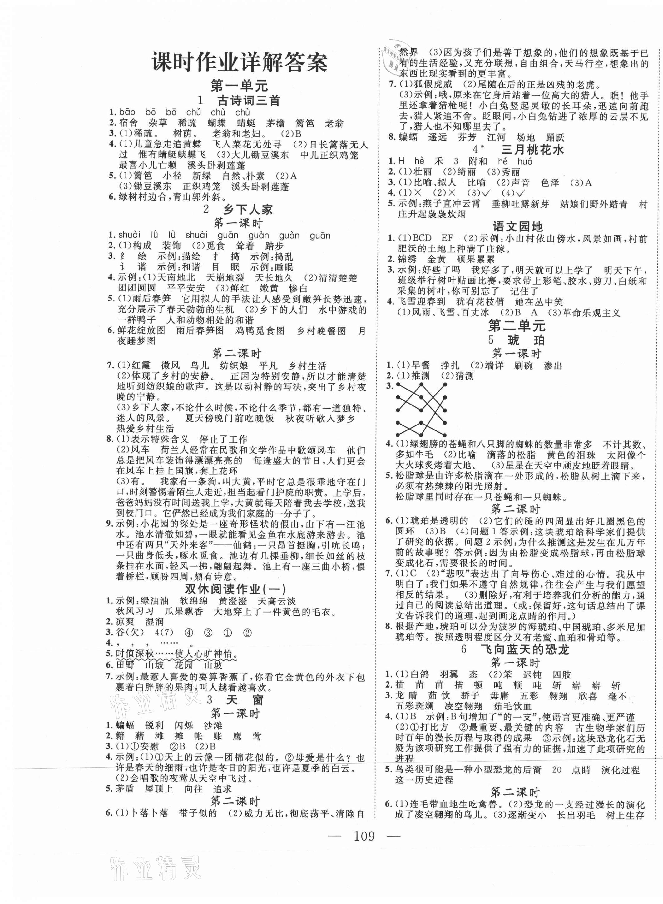 2021年小超人創(chuàng)新課堂四年級語文下冊人教版 參考答案第1頁