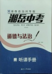 2021年湘岳中考道德與法治湘西自治州專版