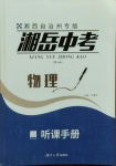 2021年湘岳中考物理湘西自治州專版