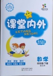 2021年梯田文化課堂內(nèi)外四年級數(shù)學下冊北師大版