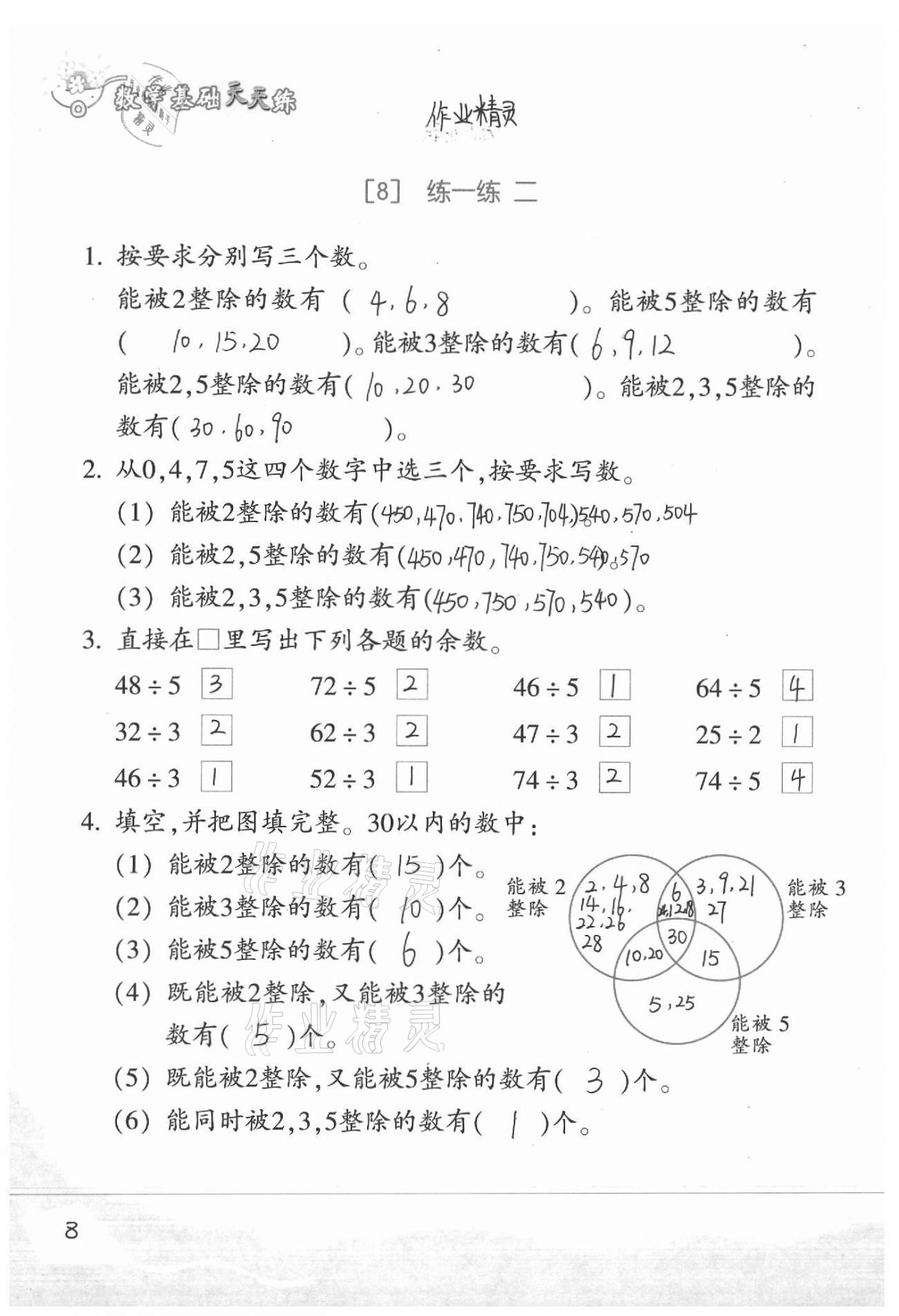 2021年基礎(chǔ)天天練四年級(jí)數(shù)學(xué)下冊(cè)浙教版 參考答案第8頁(yè)