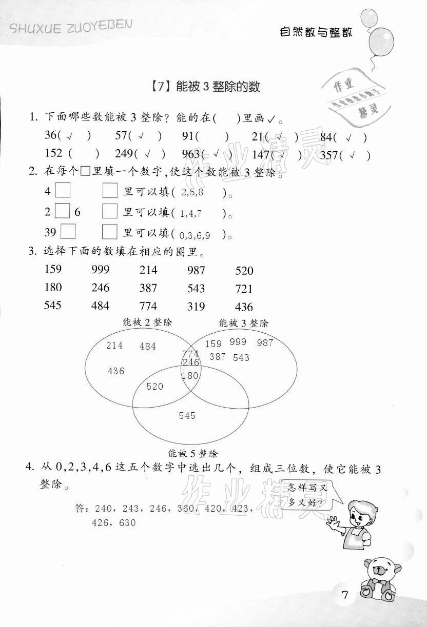 2021年作業(yè)本四年級(jí)數(shù)學(xué)下冊(cè)浙教版浙江教育出版社 第7頁(yè)