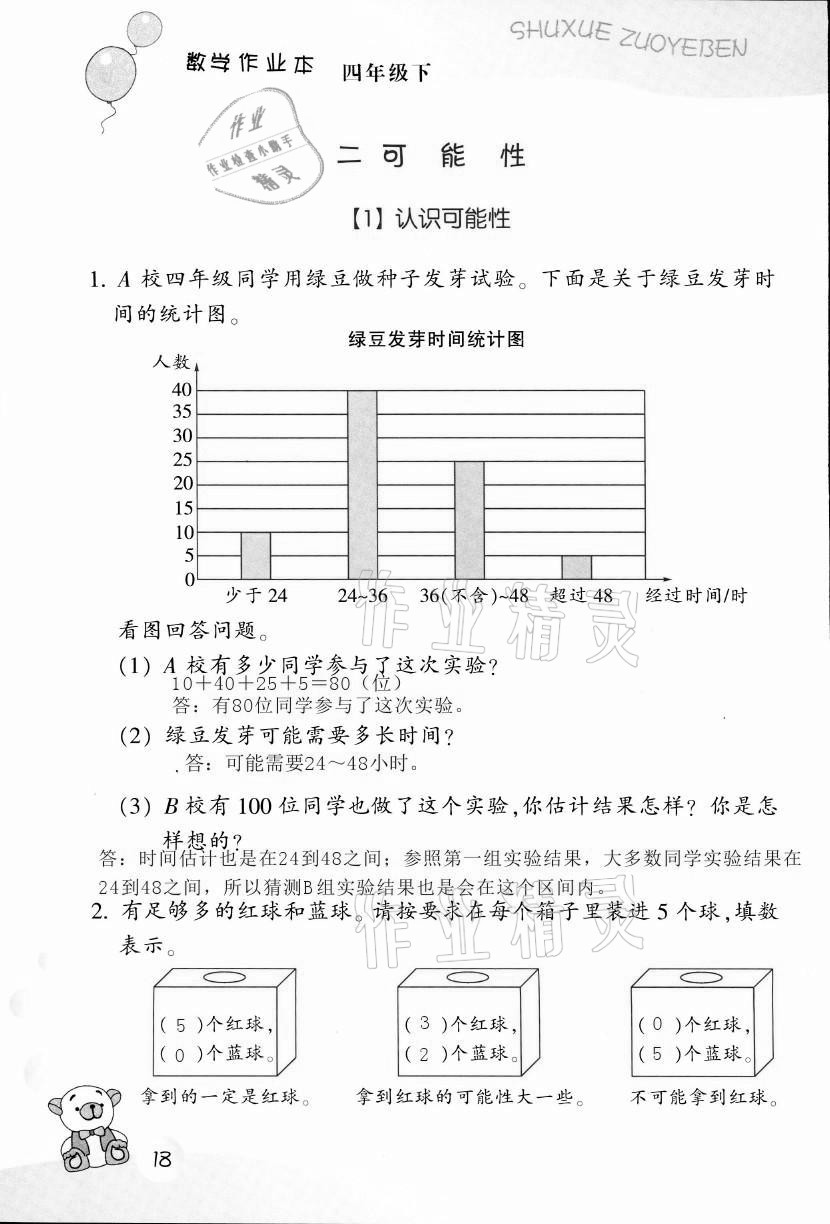 2021年作業(yè)本四年級(jí)數(shù)學(xué)下冊(cè)浙教版浙江教育出版社 第18頁