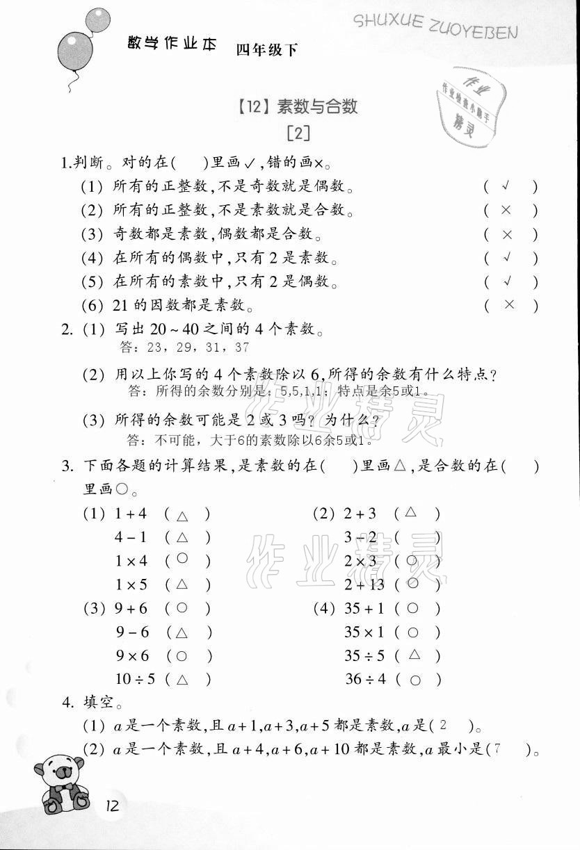 2021年作業(yè)本四年級(jí)數(shù)學(xué)下冊(cè)浙教版浙江教育出版社 第12頁(yè)