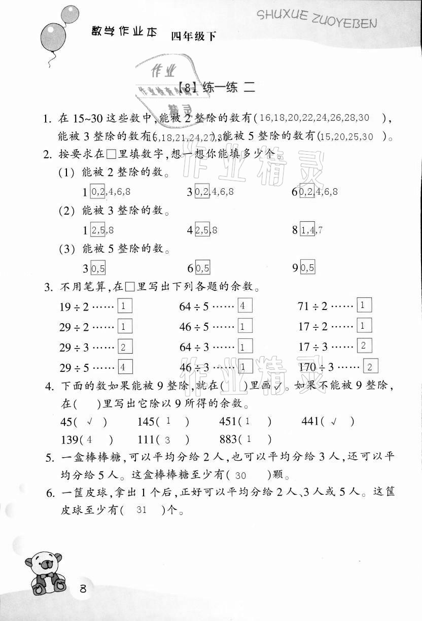 2021年作業(yè)本四年級數(shù)學(xué)下冊浙教版浙江教育出版社 第8頁