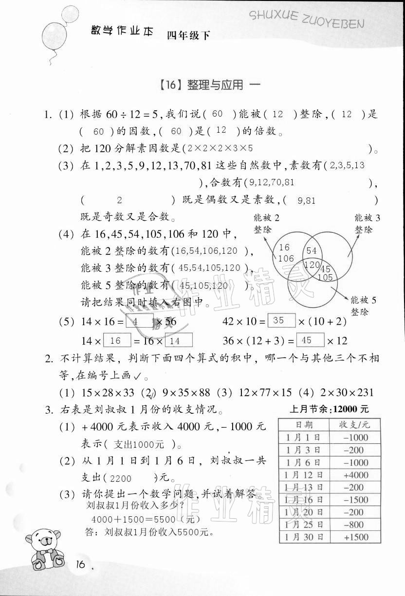 2021年作業(yè)本四年級(jí)數(shù)學(xué)下冊(cè)浙教版浙江教育出版社 第16頁(yè)