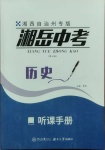 2021年湘岳中考?xì)v史湘西自治州專版