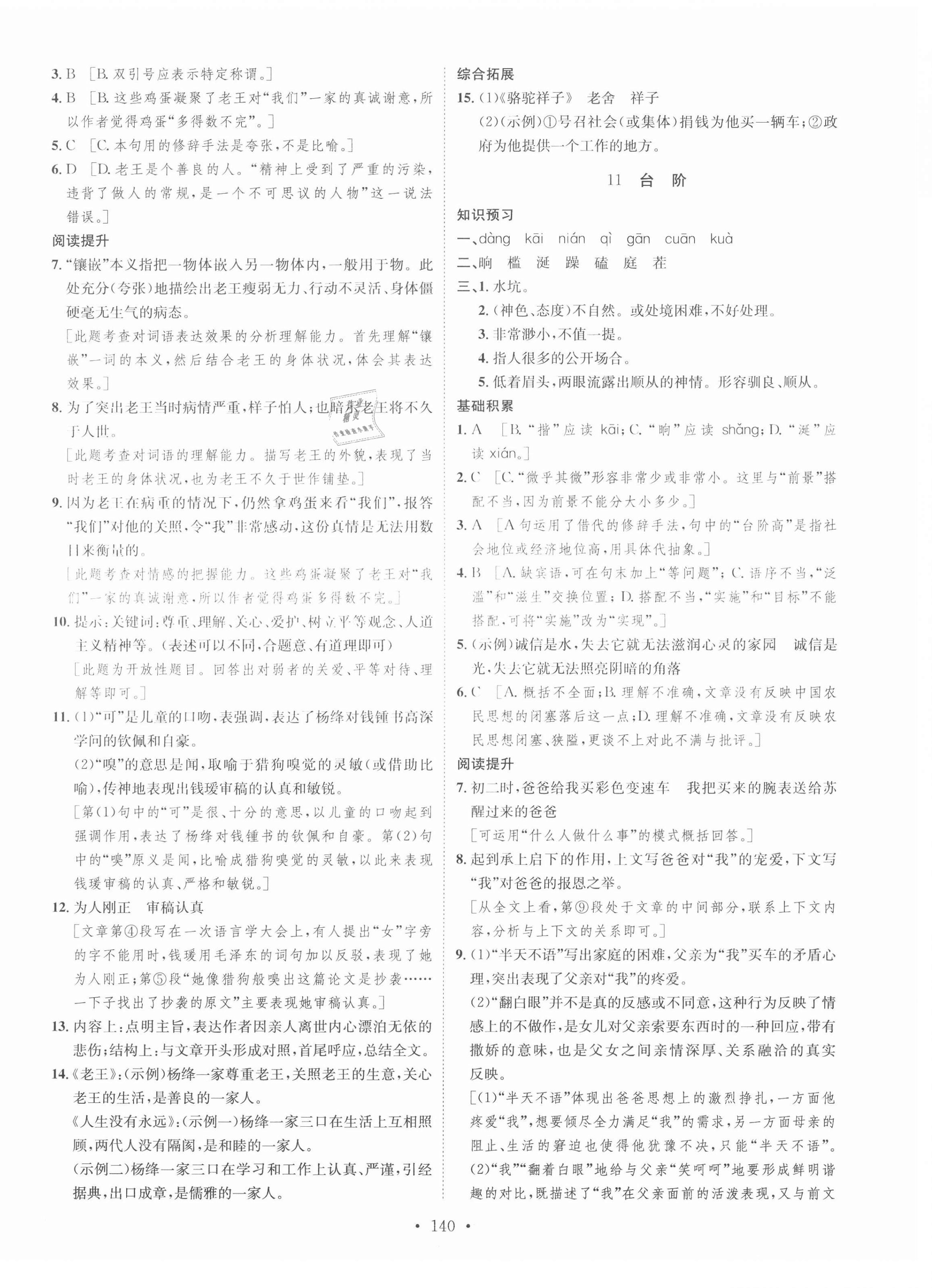 2021年思路教練同步課時(shí)作業(yè)七年級(jí)語文下冊人教版 第8頁