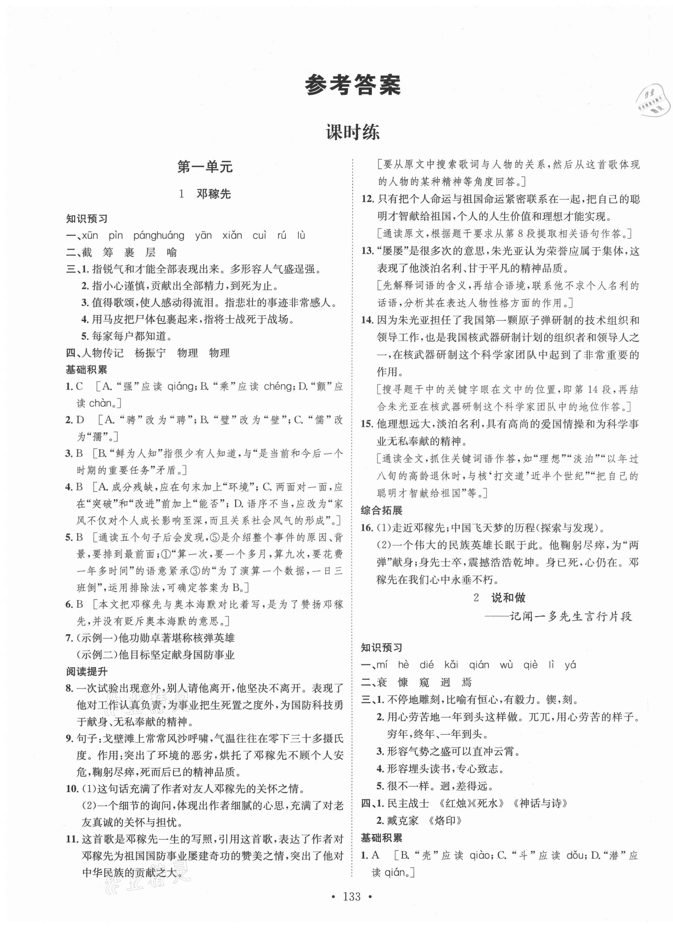 2021年思路教練同步課時(shí)作業(yè)七年級(jí)語文下冊人教版 第1頁