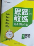 2021年思路教練同步課時(shí)作業(yè)七年級(jí)英語(yǔ)下冊(cè)人教版