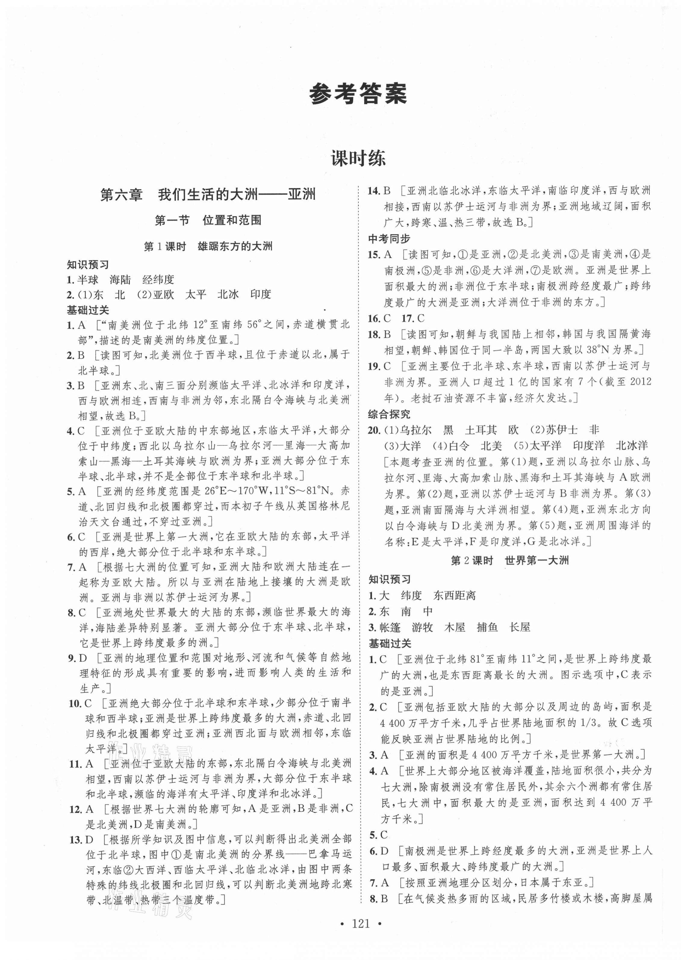 2021年思路教练同步课时作业七年级地理下册人教版 第1页