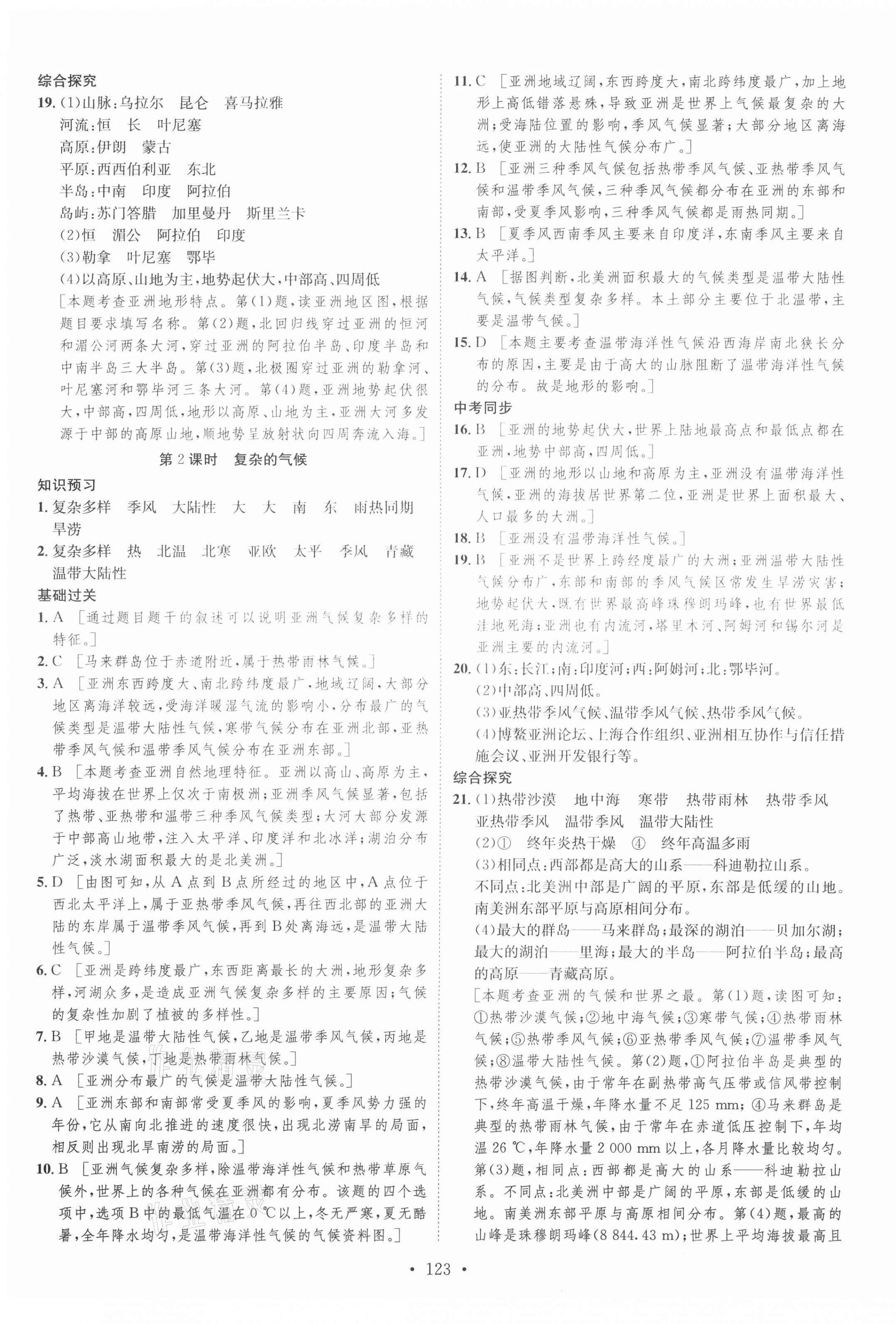 2021年思路教练同步课时作业七年级地理下册人教版 第3页