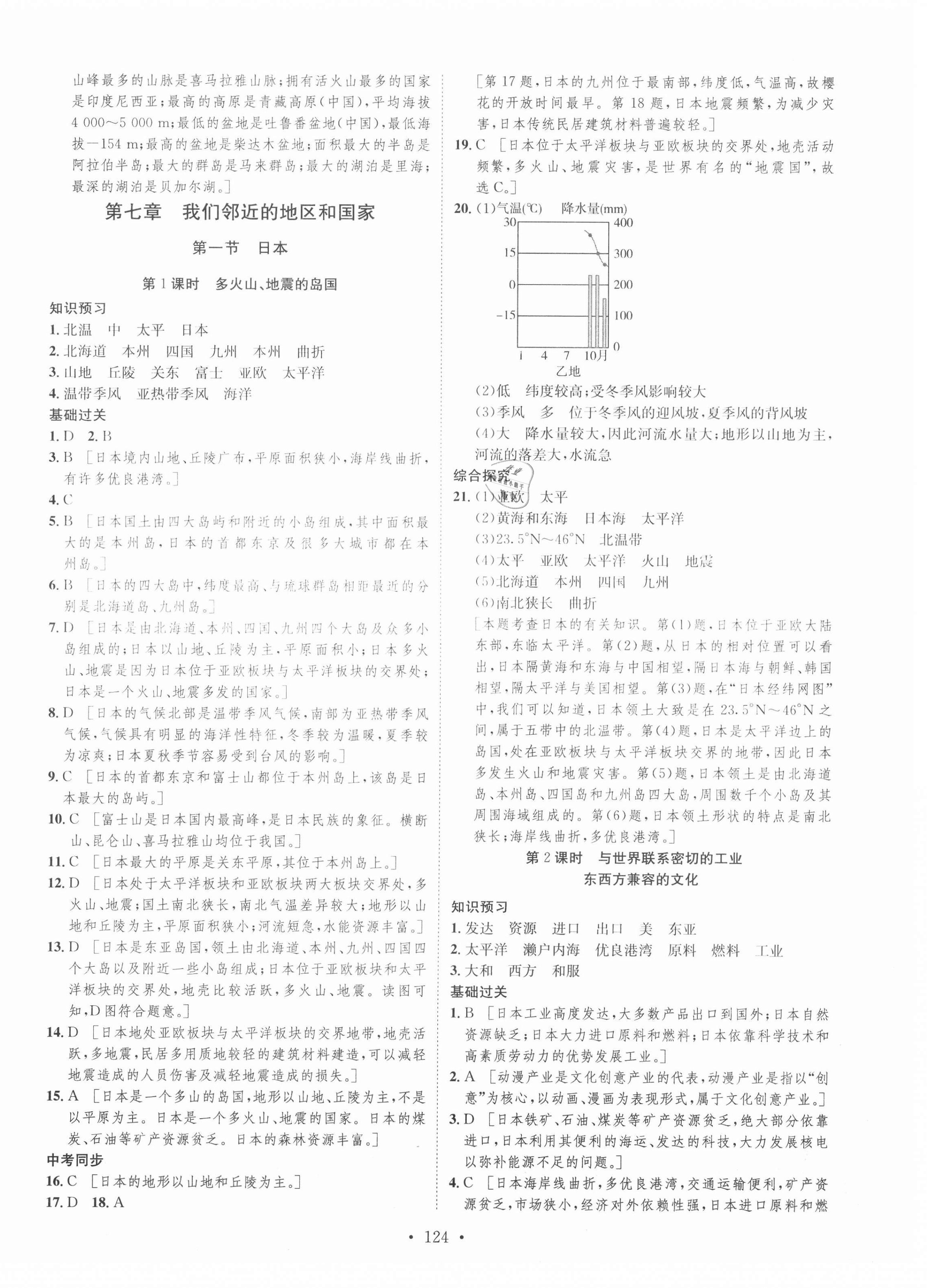 2021年思路教练同步课时作业七年级地理下册人教版 第4页