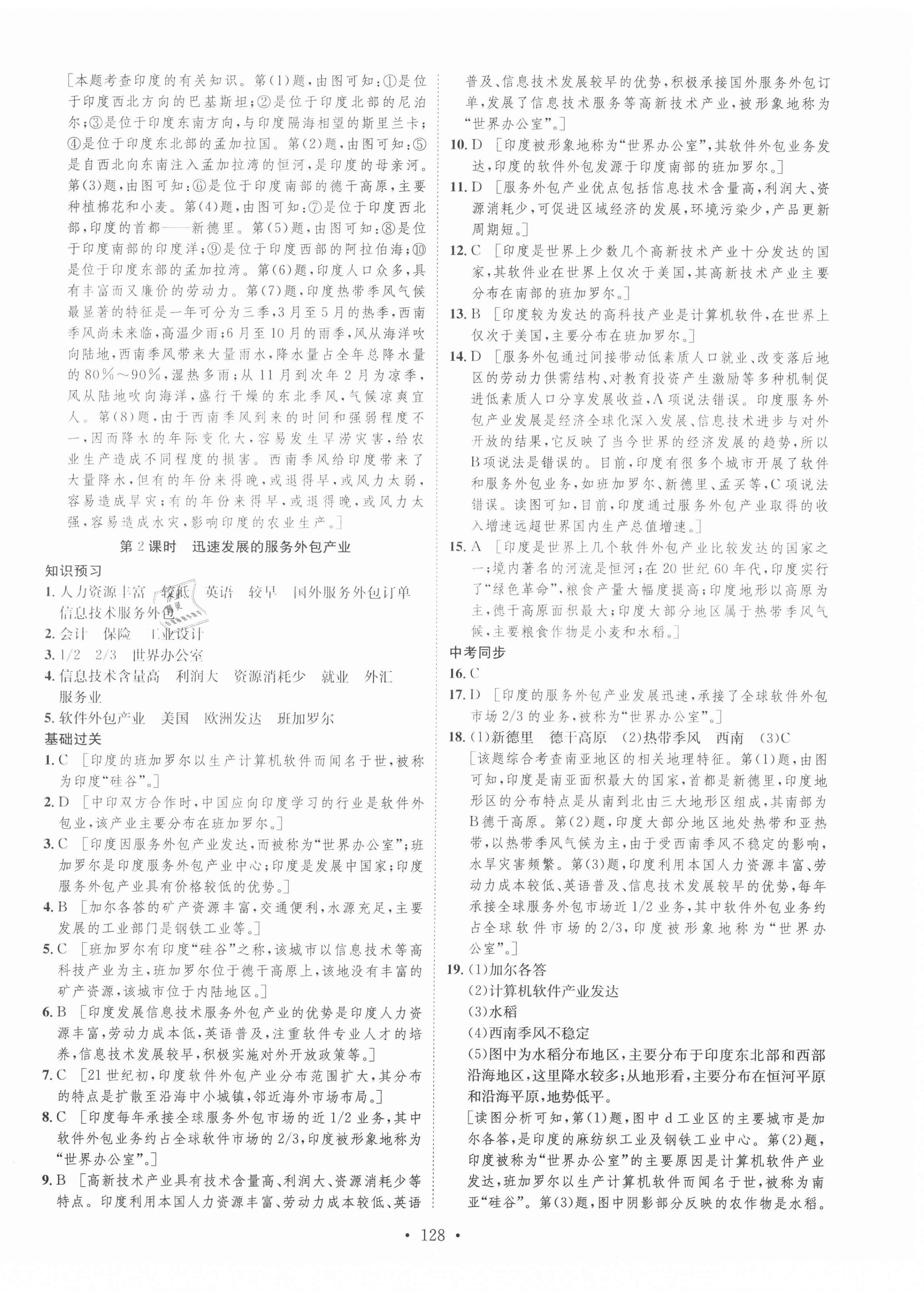 2021年思路教練同步課時(shí)作業(yè)七年級(jí)地理下冊(cè)人教版 第8頁(yè)