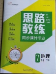 2021年思路教練同步課時作業(yè)七年級地理下冊人教版